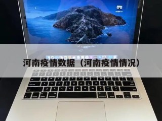 河南疫情数据（河南疫情情况）