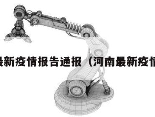 河南最新疫情报告通报（河南最新疫情通知）