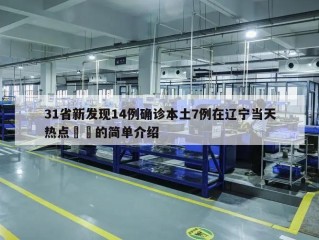 31省新发现14例确诊本土7例在辽宁当天热点㊙️的简单介绍