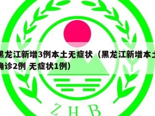 黑龙江新增3例本土无症状（黑龙江新增本土确诊2例 无症状1例）