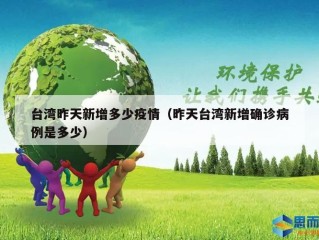 台湾昨天新增多少疫情（昨天台湾新增确诊病例是多少）