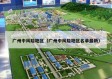广州中风险地区（广州中风险地区名单最新）