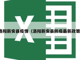 洛阳新安县疫情（洛阳新安县防疫最新政策）