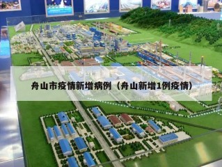 舟山市疫情新增病例（舟山新增1例疫情）