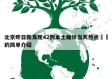 北京昨日新发现42例本土确诊当天热点㊙️的简单介绍