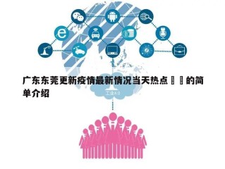 广东东莞更新疫情最新情况当天热点㊙️的简单介绍