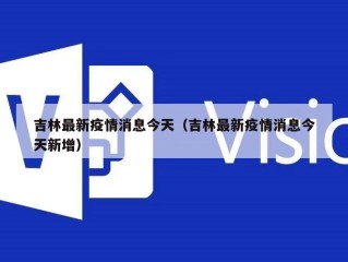 吉林最新疫情消息今天（吉林最新疫情消息今天新增）