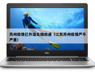 苏州疫情已外溢无锡南通（江苏苏州疫情严不严重）