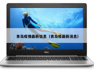 青岛疫情最新信息（青岛疫最新消息）