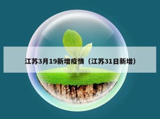 江苏3月19新增疫情（江苏31日新增）