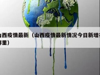 山西疫情最新（山西疫情最新情况今日新增在哪里）