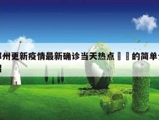 郑州更新疫情最新确诊当天热点㊙️的简单介绍