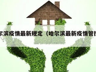哈尔滨疫情最新规定（哈尔滨最新疫情管控办法）