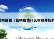 昆明疫情（昆明疫情什么时候开始的）