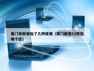 厦门有新增加了几例疫情（厦门新增12例在哪个区）
