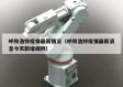 呼和浩特疫情最新情况（呼和浩特疫情最新消息今天新增病例）