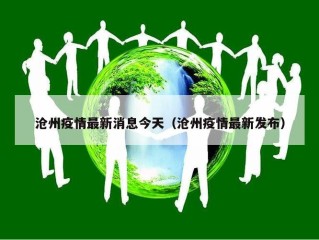 沧州疫情最新消息今天（沧州疫情最新发布）
