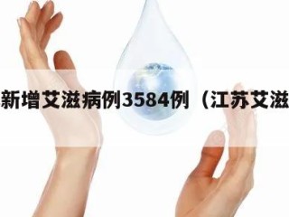 江苏新增艾滋病例3584例（江苏艾滋病疫情）