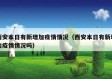 西安本日有新增加疫情情况（西安本日有新增加疫情情况吗）