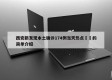 西安新发现本土确诊174例当天热点㊙️的简单介绍