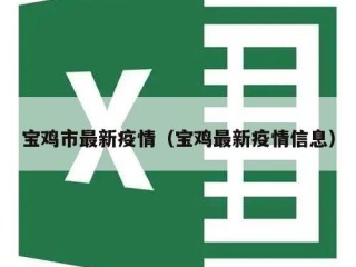 宝鸡市最新疫情（宝鸡最新疫情信息）