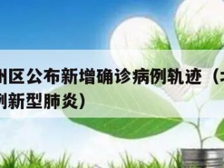 北京通州区公布新增确诊病例轨迹（北京通州发现一例新型肺炎）