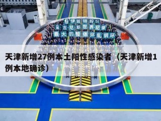 天津新增27例本土阳性感染者（天津新增1例本地确诊）