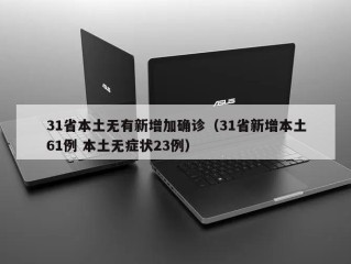 31省本土无有新增加确诊（31省新增本土61例 本土无症状23例）