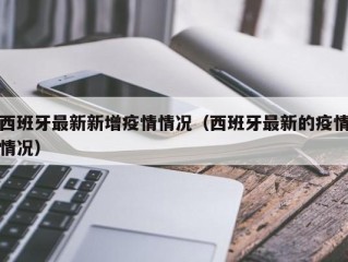 西班牙最新新增疫情情况（西班牙最新的疫情情况）