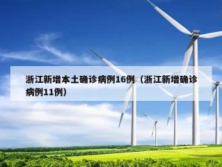 浙江新增本土确诊病例16例（浙江新增确诊病例11例）