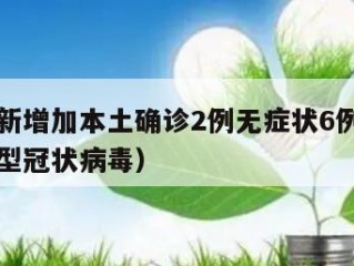 潍坊有新增加本土确诊2例无症状6例（潍坊确诊新型冠状病毒）