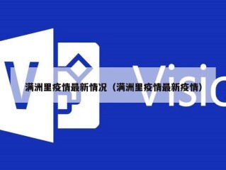 满洲里疫情最新情况（满洲里疫情最新疫情）