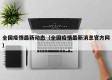 全国疫情最新动态（全国疫情最新消息官方网）