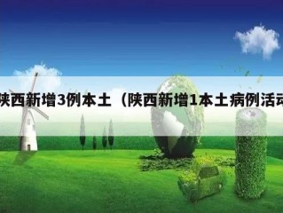陕西新增3例本土（陕西新增1本土病例活动）