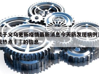 关于义乌更新疫情最新消息今天新发现病例当天热点㊙️的信息