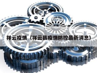 祥云疫情（祥云县疫情防控最新消息）