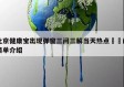 北京健康宝出现弹窗三问三解当天热点㊙️的简单介绍