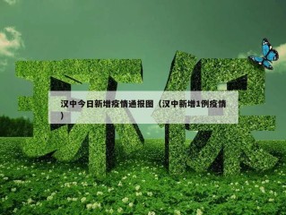 汉中今日新增疫情通报图（汉中新增1例疫情）