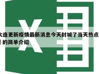 大连更新疫情最新消息今天封城了当天热点㊙️的简单介绍