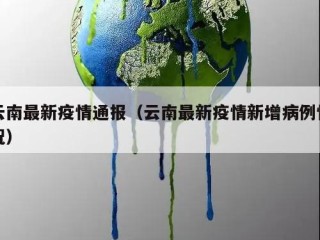 云南最新疫情通报（云南最新疫情新增病例情况）