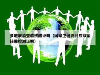 多地取消查验核酸证明（国家卫健委回应取消核酸检测证明）