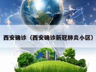 西安确诊（西安确诊新冠肺炎小区）