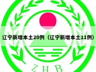 辽宁新增本土20例（辽宁新增本土11例）