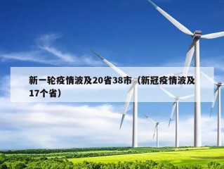 新一轮疫情波及20省38市（新冠疫情波及17个省）