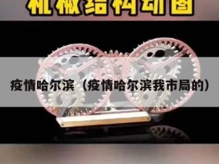疫情哈尔滨（疫情哈尔滨我市局的）