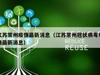 江苏常州疫情最新消息（江苏常州冠状病毒疫情最新消息）