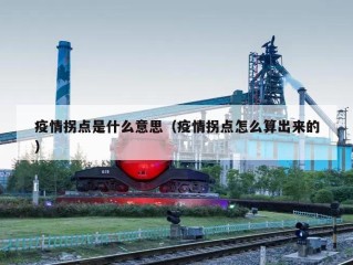 疫情拐点是什么意思（疫情拐点怎么算出来的）
