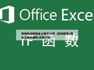 深圳昨日新增本土确诊36例（深圳新增2例本土确诊病例,详情公布）