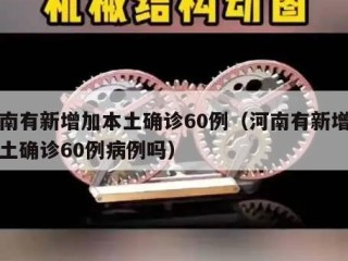 河南有新增加本土确诊60例（河南有新增加本土确诊60例病例吗）