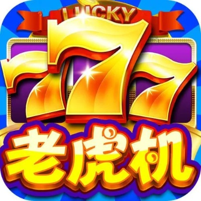 777老虎机单机免费最新版本V18.83.195.288安卓系统版本-推荐